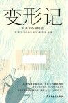 变形记