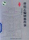 曾侯乙编钟那些事 封面