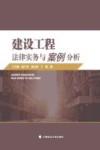 建设工程法律实务与案例分析 封面