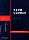 职务犯罪证据审查实务封面