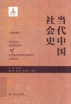 当代中国社会史  第5卷