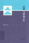 宋濂与明初文坛 封面