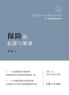保险的起源与繁盛