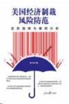 美国经济制裁风险防范封面
