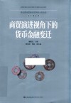 商贸演进视角下的货币金融变迁