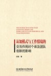 认知模式与工作情境的交互作用对个体及团队创新的影响