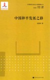 中国和平发展之路
