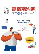 高情商沟通  改变人生的说话技巧  美绘插画版
