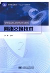 等职业教育“十三五”规划教材  网络交换技术
