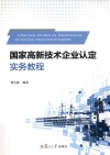 国家高新技术企业认定实务教程 封面