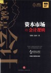 这就是会计  资本市场的会计逻辑 封面