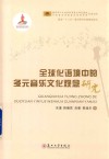 全球化语境中的多元音乐文化观念研究