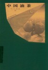 中国油茶