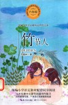 统编小学语文教科书同步阅读书系  竹节人 封面