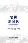 笔耕新时代