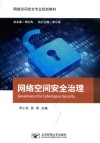 网络空间安全治理