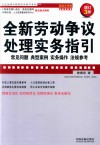 全新劳动争议处理实务指引  常见问题、典型案例、实务操作、法规参考  超级实用版  增订3版