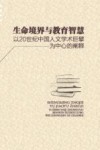 生命境界与教育智慧:以20世纪中国人文学术巨擘为中心的阐释