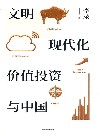 文明、现代化、价值投资与中国