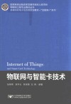 物联网与智能卡技术