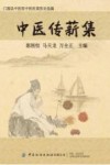 中医传薪集