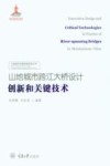 山地城市跨江大桥设计创新和关键技术