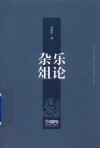 乐论杂俎