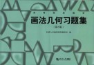 画法几何习题集 第6版