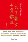 只争朝夕不负韶华  新时代奋斗者封面