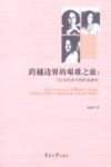 跨越边界的艰难之旅:三位当代奇卡纳作家研究