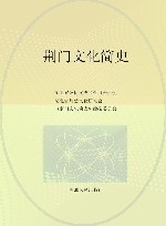 荆门文化简史 电子书封面