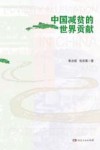 中国减贫的世界贡献
