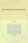 职业体育利益相关者共同治理模式及机制