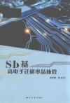 Sb基高电子迁移率晶体管封面