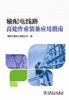 输配电线路高处作业装备应用指南 封面