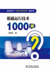 脱硫运行技术1000问封面