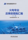 火电专业反事故措施标准汇编  上