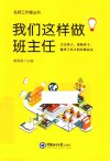 我们这样做班主任
