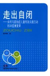 走出自闭  如何与孤独症儿童有效沟通互动的38堂康复课