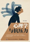 心理学与抗压力