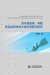 深水锚安装、承载及运动特性的大变形有限元研究