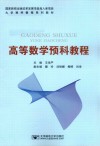 高等数学预科教程