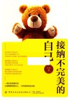接纳不完美的自己