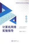计算机网络实验教程