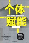 个体赋能