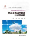 风力发电功率预测技术及应用 封面