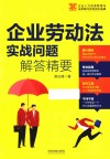 企业劳动法实战问题解答精要