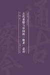 古代希腊与中国的“他者”意识