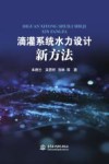 滴灌系统水力设计新方法封面