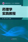 药理学实践教程 封面